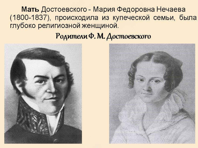 Мать Достоевского - Мария Федоровна Нечаева  (1800-1837), происходила из купеческой семьи, была 